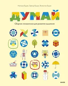 Купить Думай. Сборник головоломок для развития мышления — Фото №1