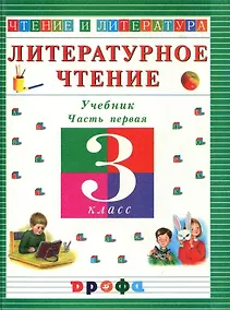 Купить Литературное чтение. 3 класс. Учебник. В 3-х частях. Часть 1 — Фото №1