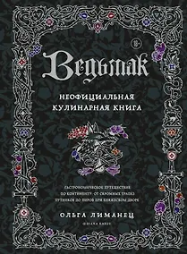Купить Ведьмак. Неофициальная кулинарная книга — Фото №1