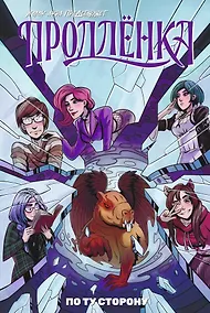 Купить Продлёнка. По ту сторону — Фото №1