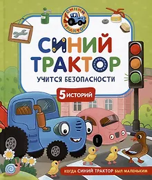 Купить Синий Трактор учится безопасности — Фото №1