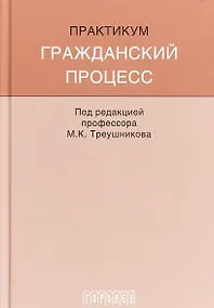 Купить Гражданский процесс: Практикум — Фото №1