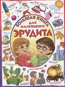 Купить Большая книга для маленького эрудита — Фото №1