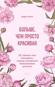Купить Больше, чем просто красивая. 12 тайных сил женщины, перед которыми невозможно устоять — Фото №1