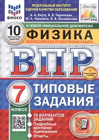 Купить Всероссийская проверочная работа. Физика. 7 класс. Типовые задания. 10 вариантов заданий. ФГОС Новый — Фото №1