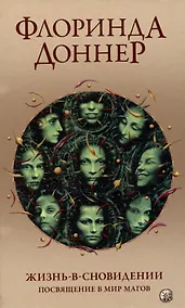 Купить Жизнь в сновидении: Посвящение в мир магов — Фото №1