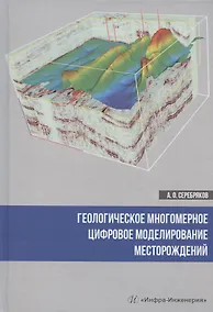 Купить Геологическое многомерное цифровое моделирование месторождений. Монография — Фото №1