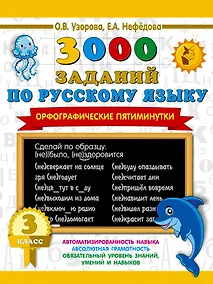 Купить 3000 заданий по русскому языку. Орфографические пятиминутки. 3 класс — Фото №1