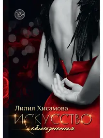 Купить Искусство соблазнения — Фото №1