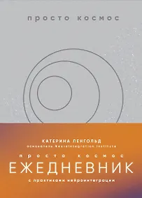 Купить Просто космос. Ежедневник с практиками нейроинтеграции — Фото №1