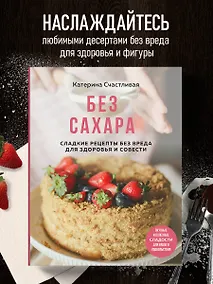 Купить Без сахара. Сладкие рецепты без вреда для здоровья и совести — Фото №1