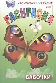 Купить Первые уроки. Раскраска. Бабочки — Фото №1