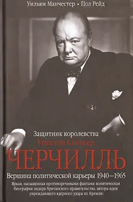 Купить Черчилль. Защитник королевства — Фото №1