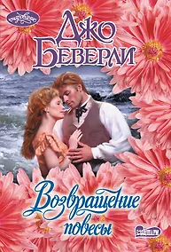 Купить Возвращение повесы — Фото №1