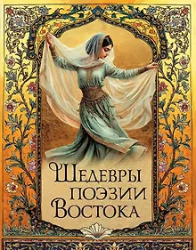 Купить Шедевры поэзии Востока — Фото №1