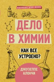 Купить Дело в химии. Как все устроено? — Фото №1