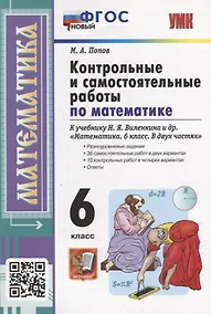 Купить Контрольные и самостоятельные работы по математике: 6 класс: к учебнику Н.Я. Виленкина и др. «Математика. 6 класс. В двух частях». ФГОС НОВЫЙ — Фото №1