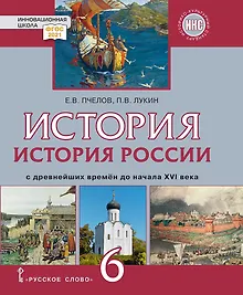 Купить История России с древнейших времен до начала XVI века: учебник для 6 класса общеобразовательных организаций — Фото №1
