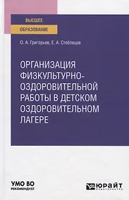 Купить Организация физкультурно-оздоровительной работы в детском оздоровительном лагере. Учебное пособие для вузов — Фото №1