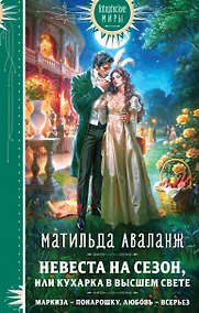 Купить Невеста на сезон, или Кухарка в высшем свете — Фото №1