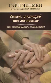 Купить Семья, о которой ты мечтаешь. Пять способов сделать ее реальностью — Фото №1