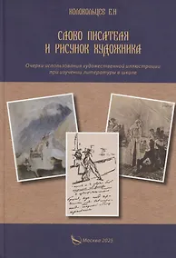Купить Слово писателя и рисунок художника. Очерки использования художественной иллюстрации при изучении литературы в школе — Фото №1