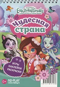 Купить Энчантималс. Чудесная страна — Фото №1