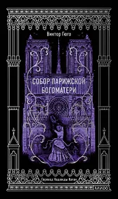 Купить Собор Парижской Богоматери. Вечные истории — Фото №1