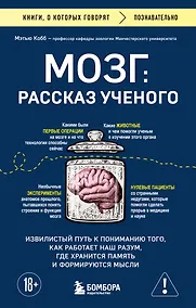 Купить Мозг: рассказ ученого. Извилистый путь к пониманию того, как работает наш разум, где хранится память и формируются мысли — Фото №1