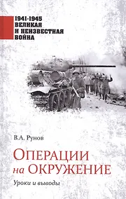 Купить Операции на окружение. Уроки и выводы — Фото №1