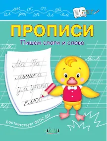 Купить Прописи. Пишем слоги и слова — Фото №1