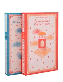 Купить Набор книг Г. Петровича (из 2-х книг: "Осада церкви Святого Спаса", "Атлас, составленный небом") — Фото №1