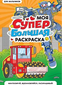 Купить Для мальчиков. Моя супербольшая раскраска — Фото №1