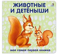 Купить Книжки-картонки. Животные и детеныши — Фото №1