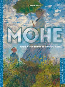 Купить Моне. Жизнь и творчество в 500 иллюстрациях (новое оформление) — Фото №1
