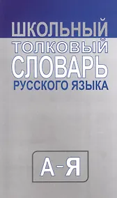Купить Школьный толковый словарь русского языка — Фото №1