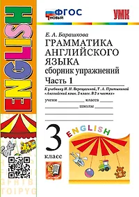 Купить Грамматика английского языка. Сборник упражнений: часть 1: 3 класс: к учебнику И.Н. Верещагиной, Т.А. Притыкиной "Английский язык. 3 класс. В 2-х частях". ФГОС НОВЫЙ — Фото №1