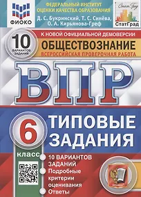 Купить Всероссийская проверочная работа. Обществознание. 6 класс. Типовые задания. 10 вариантов заданий. Подробные критерии оценивания — Фото №1
