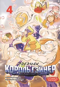 Купить Оверман Король Гэйнер. Том 4 (OVERMAN). Манга — Фото №1