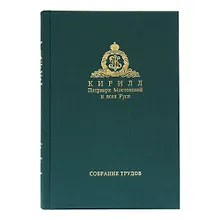 Купить Собрание трудов. Серия IV. Слово к ближним и дальним. Том 3 (2011-2012) — Фото №1