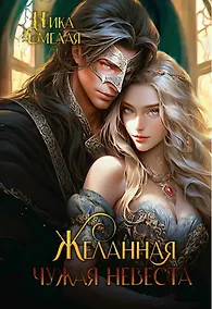 Купить Желанная. Чужая невеста — Фото №1