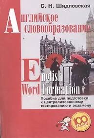 Купить Английское словообразование English Word Formation (+2,3 изд.) (м100б) Шидловская — Фото №1