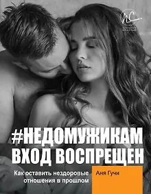 Купить #НЕДОМУЖИКАМ вход воспрещен. Как оставить нездоровые отношения в прошлом — Фото №1