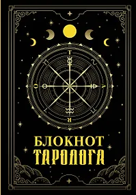 Купить Ежедневник недат. А5 88л "Блокнот таролога" — Фото №1
