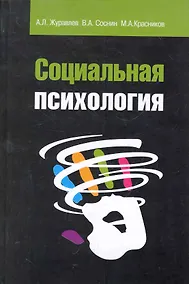 Купить Социальная психология: Учебное пособие — Фото №1