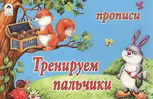 Купить Прописи. Тренируем пальчики — Фото №1