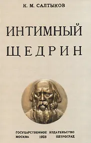 Купить Интимный Щедрин — Фото №1