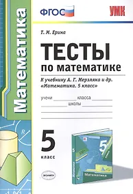 Купить Тесты по математике 5 кл. (к уч. Мерзляка) (+2,3 изд) (мУМК) Ерина (ФГОС) — Фото №1