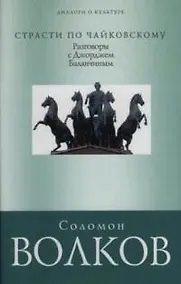 Купить Страсти по Чайковскому: Разговор с Джорджем Баланчиным — Фото №1