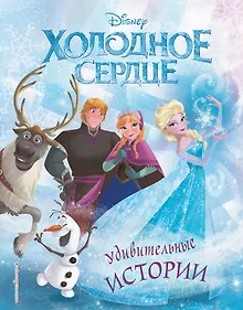 Купить Холодное сердце. Удивительные истории — Фото №1